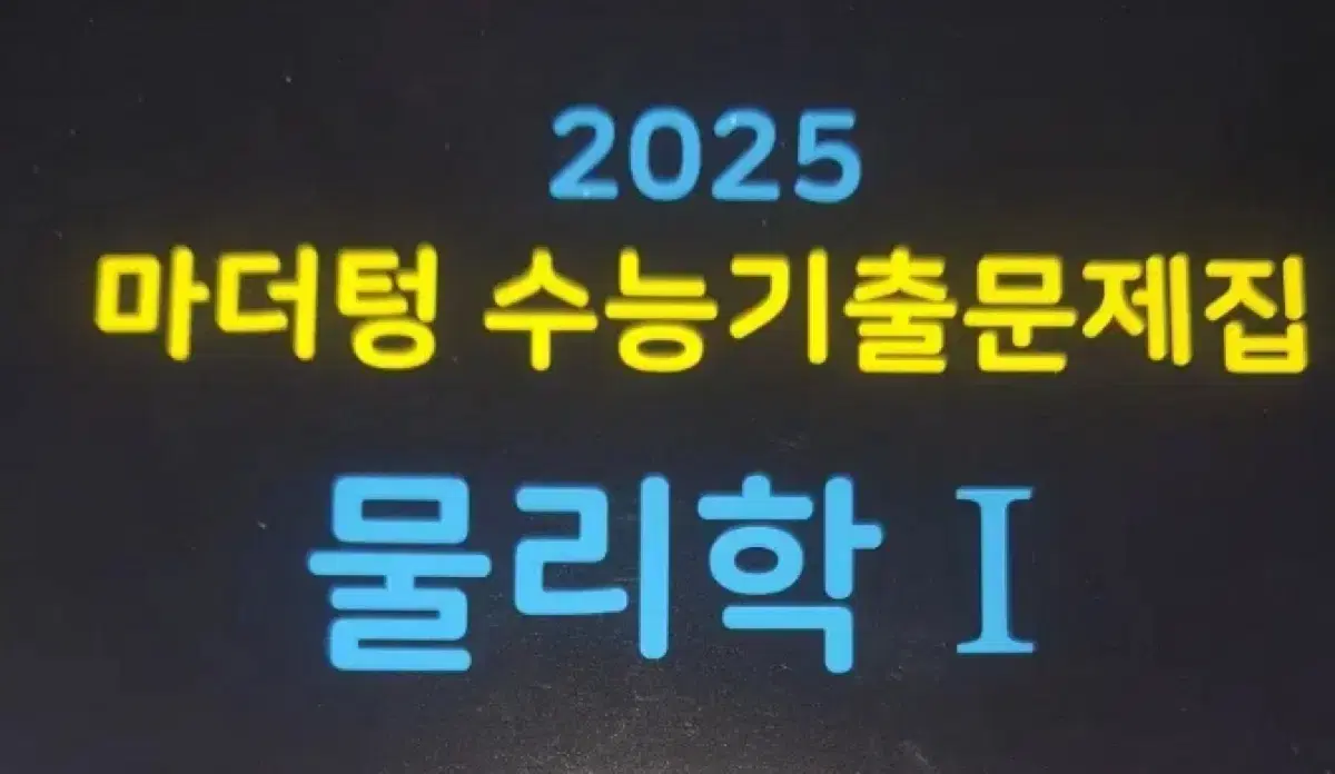 2025 마더텅 물리학1 새책